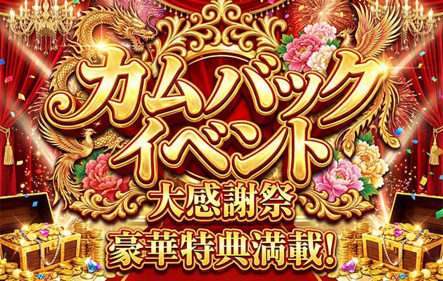 🌟 カムバックイベント開催中! 🌟