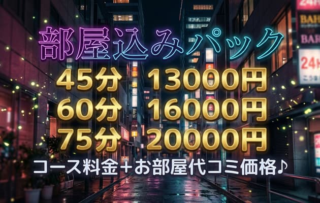 【安心価格♪コース料金+お部屋代コミプラン】