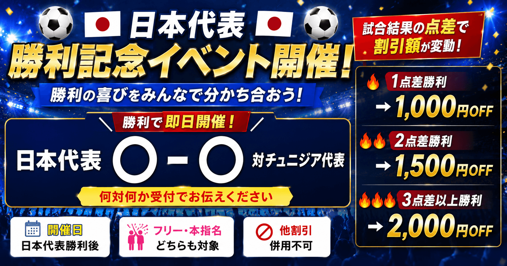 🇯🇵⚽ 日本代表勝利記念イベント開催! ⚽🇯🇵