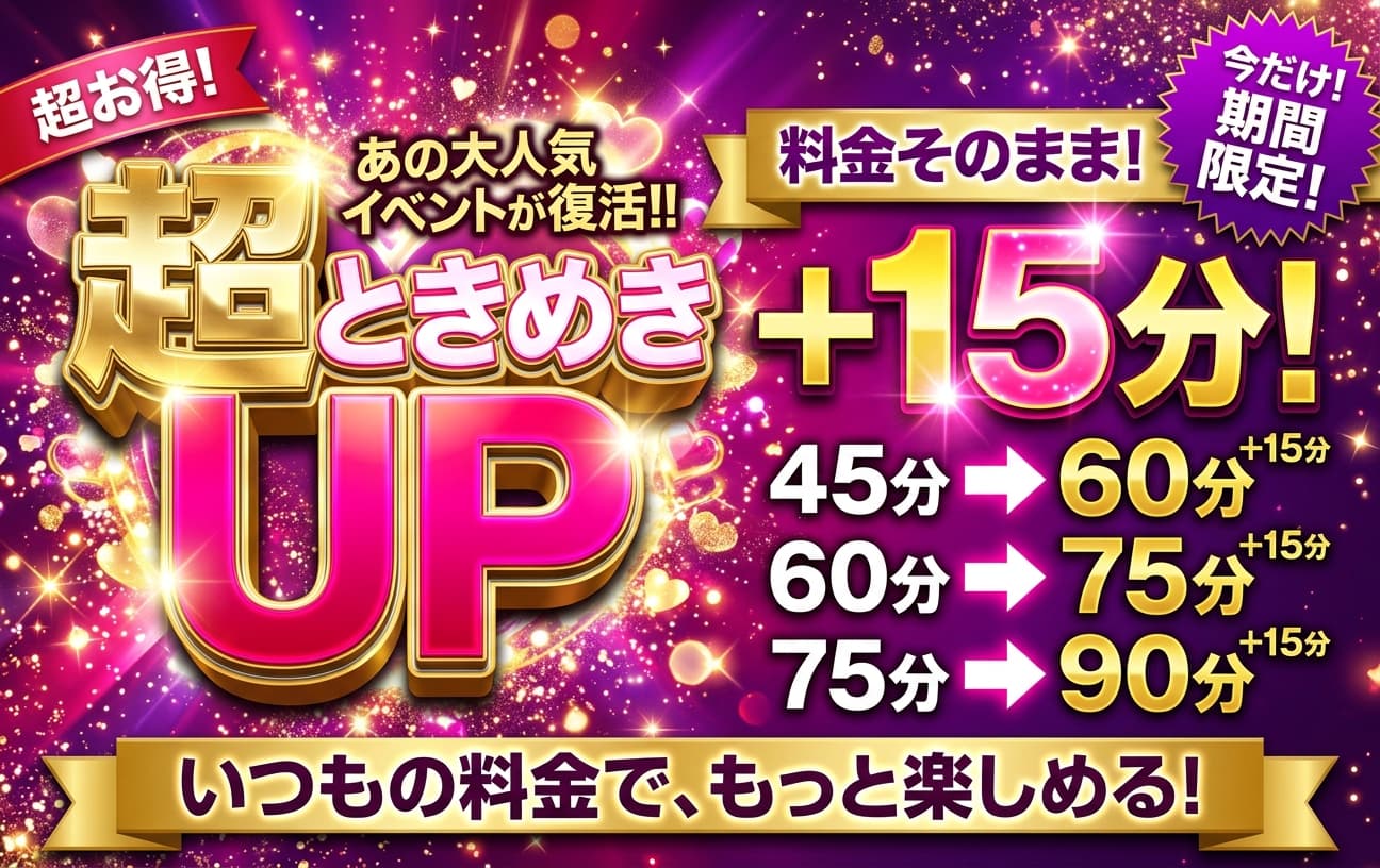 復活!超・ときめきUP