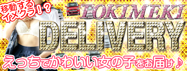 デリバリー強化月間!!(交通費無料)