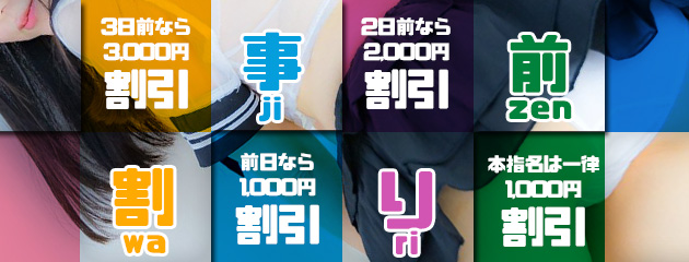 事前予約で断然オトク【事前割】