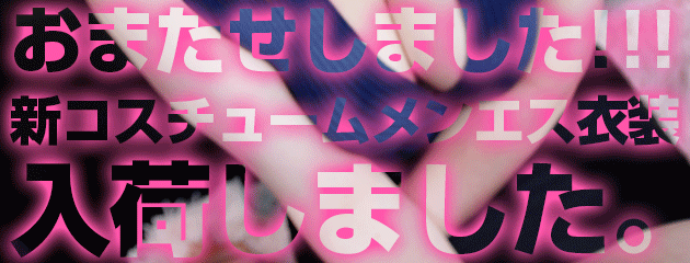 魅惑のメンエス衣装登場!!!