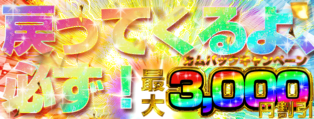 【カムバックキャンペーン】