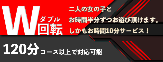 歓喜のときめき　Ｗ回転コース！！