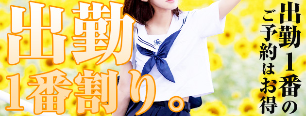 【あの娘の一番乗りを狙え！爆安価格で遊べちゃう♪】