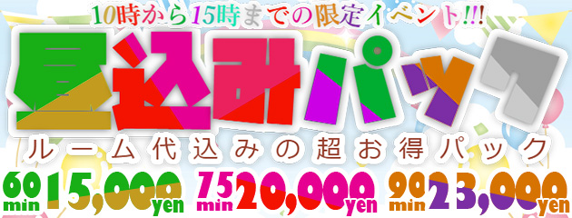 土日限定【ポッキリ】で爆安で遊べます！