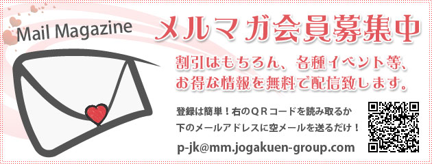 お得情報満載!メルマガ会員募集中