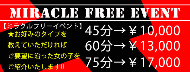 ミラクルフリー