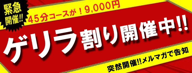 超お得【ゲリラ割】!!
