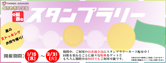 ★ときめきスタンプラリー★