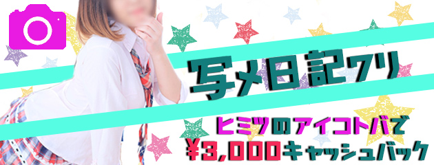 ★写メ日記割★