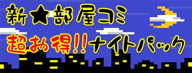 ★ときめきナイトパック