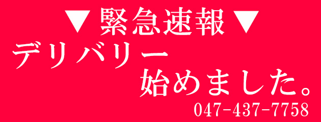 ★ときめきデリバリー★