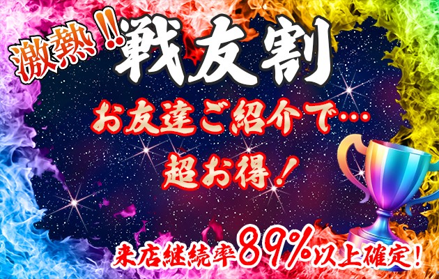 戦友(トモ)割