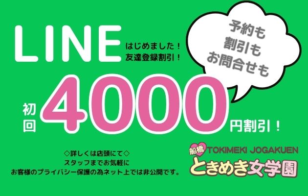 📱公式LINEはじめました!初回限定4,000円割引