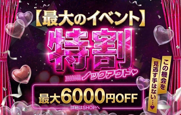 激得!!『特割』