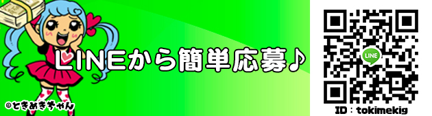 LINEからも簡単応募可能♪