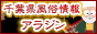 千葉県風俗情報アラジン