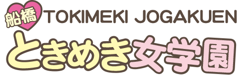船橋ときめき女学園