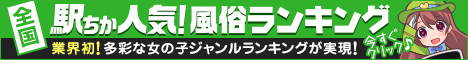 千葉の風俗情報は[駅ちか]におまかせ