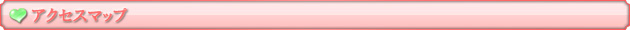 アクセスマップ